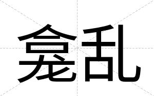 龛乱