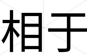 相于