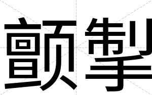 颤掣