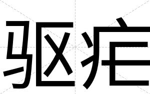 驱疟