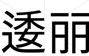 逶丽