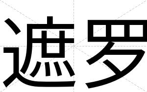 遮罗