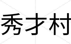秀才村