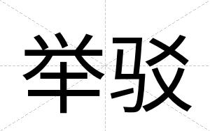 举驳