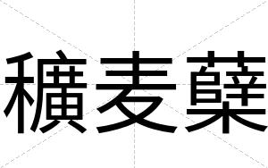 穬麦蘖