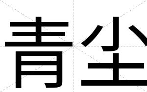 青尘