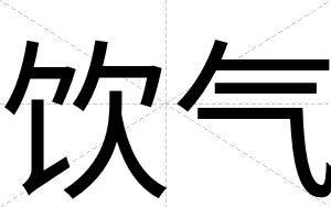 饮气