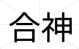 合神