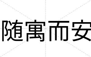 随寓而安