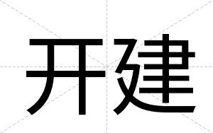 开建