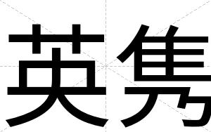 英隽