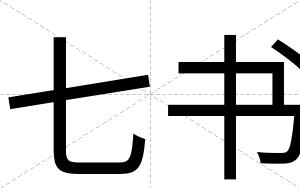 七书