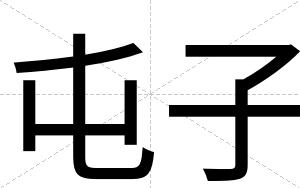 屯子