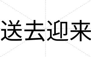 送去迎来