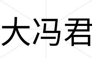 大冯君