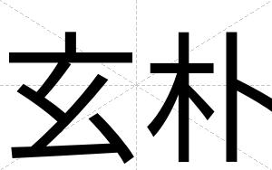 玄朴