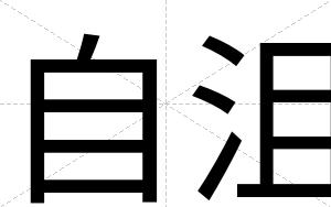 自沮