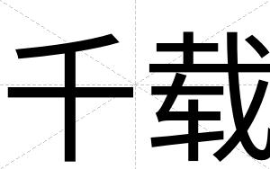 千载