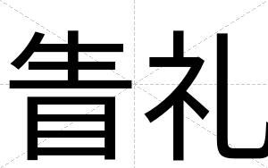 眚礼