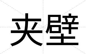 夹壁