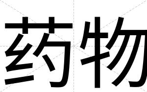 药物