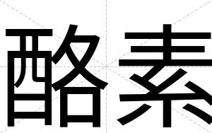 酪素