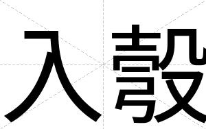 入彀