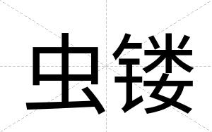 虫镂