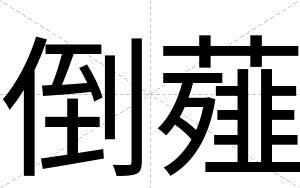 倒薤