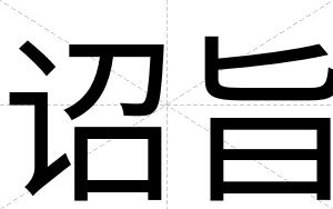 诏旨