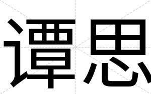 谭思