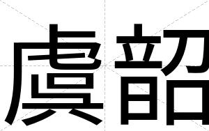 虞韶