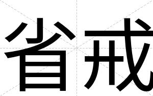 省戒