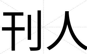 刊人