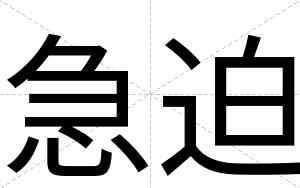 急迫