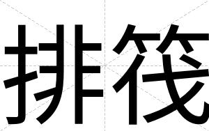 排筏