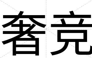 奢竞