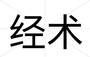 经术