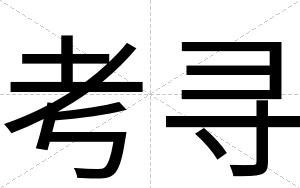 考寻