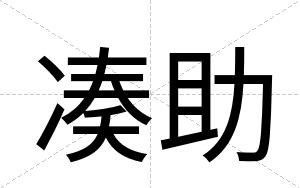 凑助