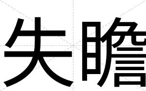 失瞻