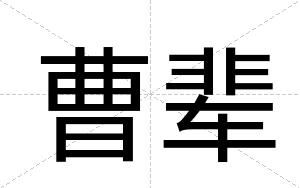 曹辈