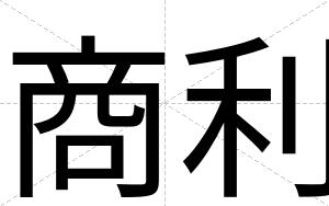商利