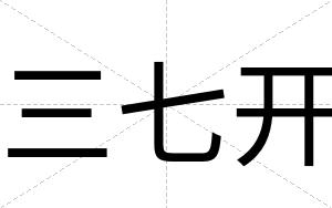 三七开