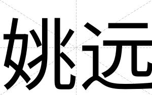 姚远