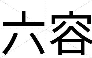 六容