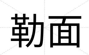 勒面