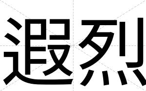 遐烈
