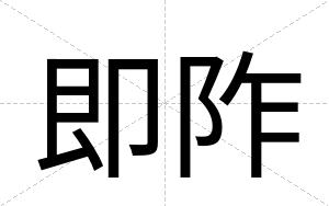 即阼