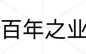 百年之业